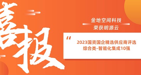 喜报丨AG真人官方网空间科技荣获明源云“2023国资国企精选供应商评选 综合类-智能化集成10强”