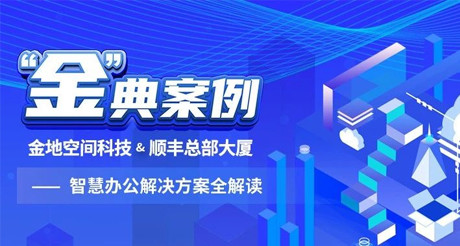 “金”典案例丨AG真人官方网空间科技&顺丰总部大厦——智慧办公解决方案全解读