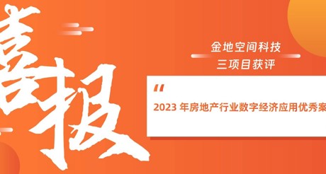 喜报丨AG真人官方网空间科技三项目获评“2023 年房地产行业数字经济应用优秀案例”